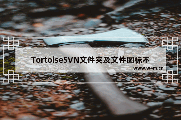 TortoiseSVN文件夹及文件图标不显示问题解决方法(兼容xp、window7与64位)