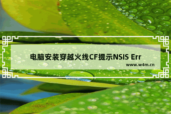 电脑安装穿越火线CF提示NSIS Error的有效解决方法图文教程