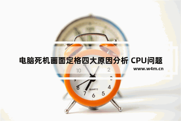 电脑死机画面定格四大原因分析 CPU问题是主因