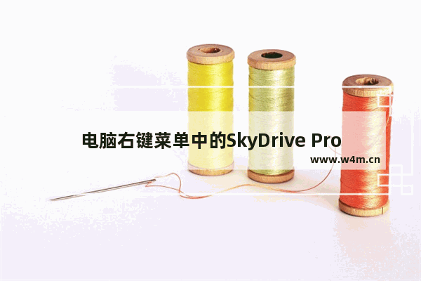 电脑右键菜单中的SkyDrive Pro选项是灰色怎么办