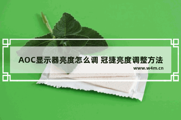 AOC显示器亮度怎么调 冠捷亮度调整方法