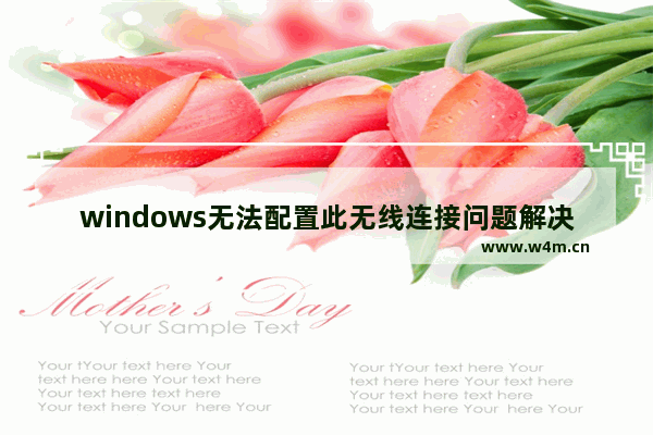 windows无法配置此无线连接问题解决方案