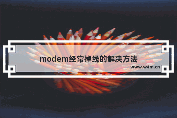 modem经常掉线的解决方法