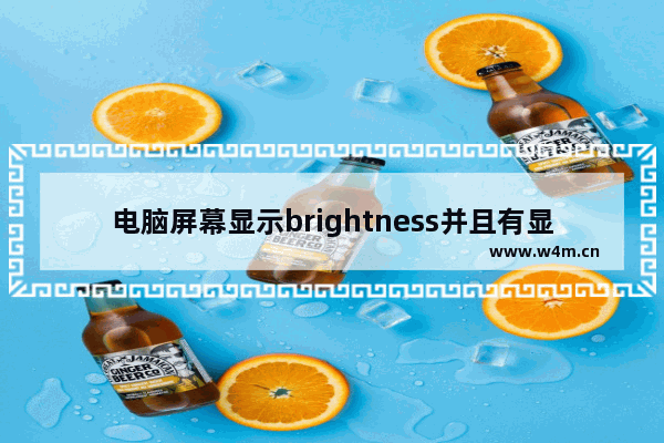 电脑屏幕显示brightness并且有显示数字的解决方法