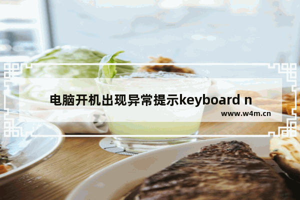 电脑开机出现异常提示keyboard not found的故障原因及解决方法