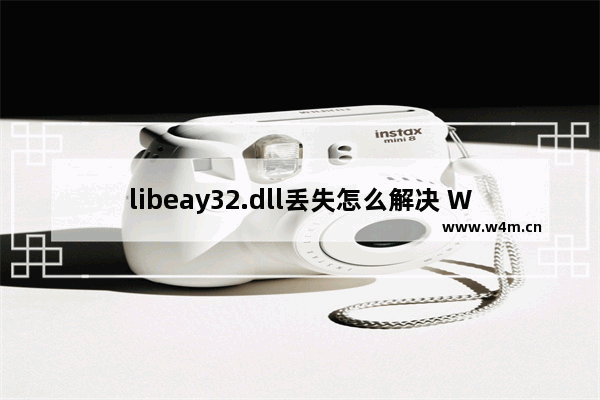 libeay32.dll丢失怎么解决 Windows程序无法启动提示libeay32.dll丢失的解决方法