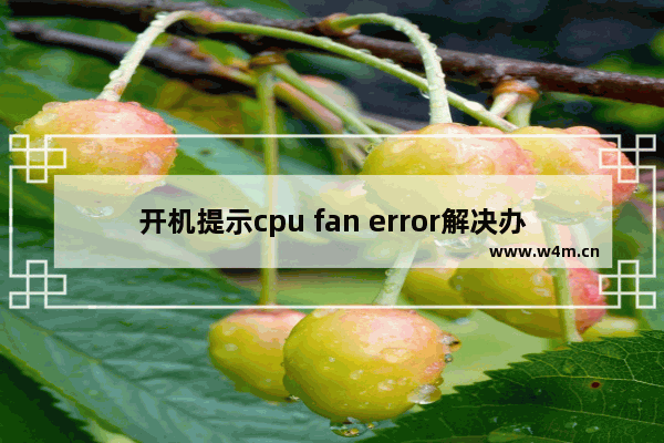 开机提示cpu fan error解决办法