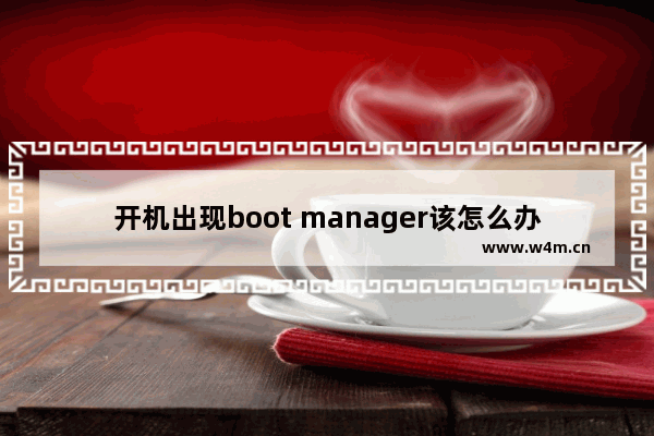 开机出现boot manager该怎么办?