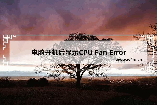 电脑开机后显示CPU Fan Error错误提示怎么办？分享六种解决方法