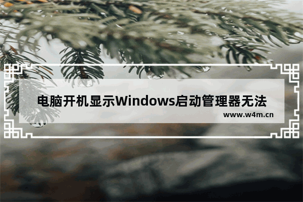 电脑开机显示Windows启动管理器无法进入系统怎么办