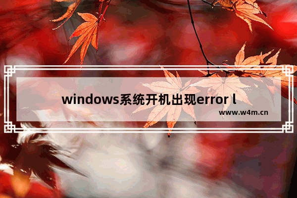 windows系统开机出现error loading operating system该怎么办?