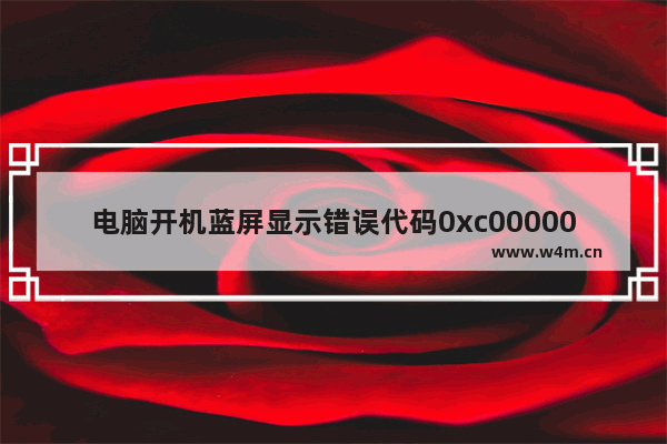 电脑开机蓝屏显示错误代码0xc0000034该怎么办?