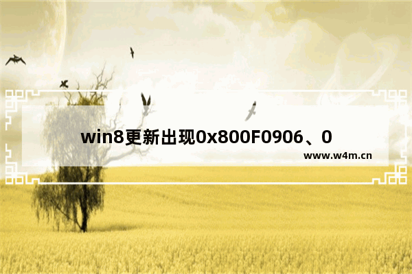 win8更新出现0x800F0906、0x800F081F、0x800F0907错误怎么办?