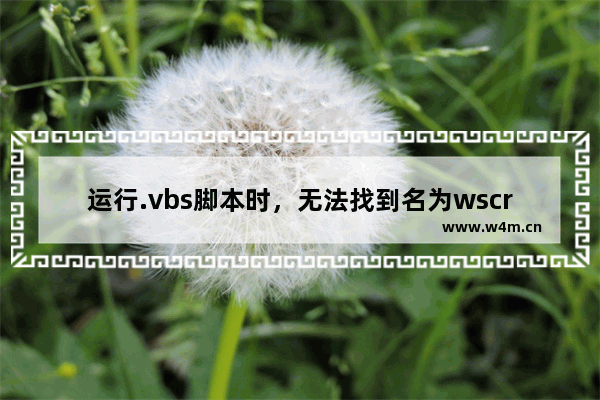 运行.vbs脚本时，无法找到名为wscript.shell的automation类