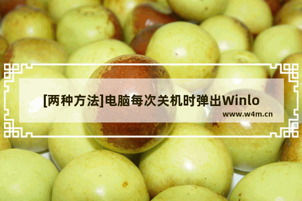 [两种方法]电脑每次关机时弹出Winlogon.exe错误如何解决?