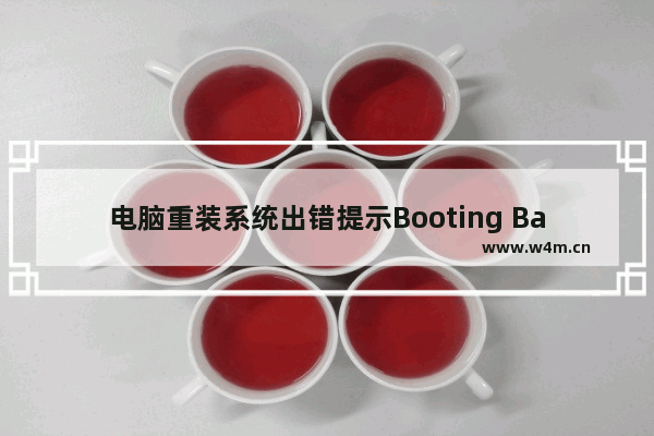 电脑重装系统出错提示Booting Baiy Onekey的解决办法