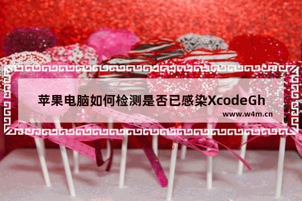 苹果电脑如何检测是否已感染XcodeGhost病毒？