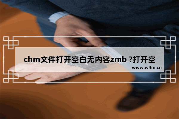 chm文件打开空白无内容zmb ?打开空白无内容的解决办法