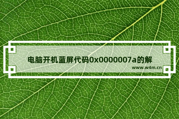 电脑开机蓝屏代码0x0000007a的解决办法