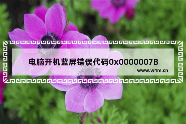 电脑开机蓝屏错误代码0x0000007B的详细解决过程