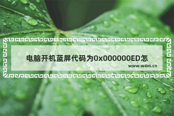 电脑开机蓝屏代码为0x000000ED怎么解决？