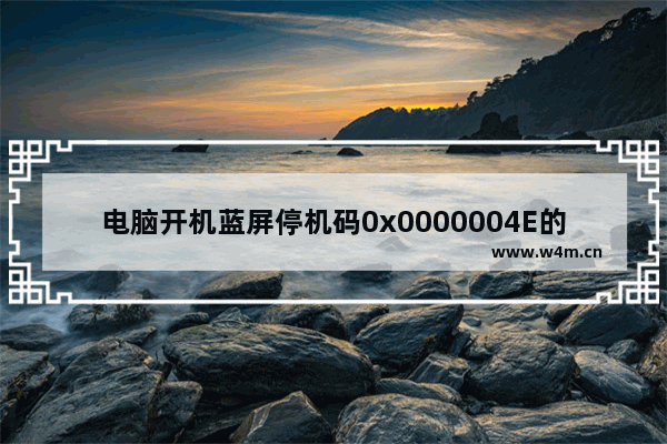 电脑开机蓝屏停机码0x0000004E的解决办法