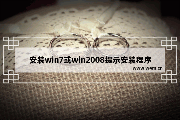 安装win7或win2008提示安装程序无法创建新的系统分区的解决方法