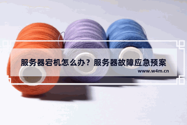 服务器宕机怎么办？服务器故障应急预案