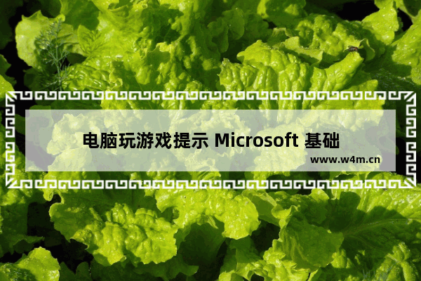 电脑玩游戏提示 Microsoft 基础类应用程序已停止工作怎么办？