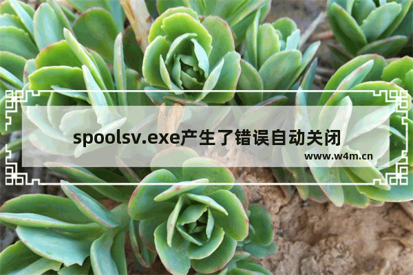 spoolsv.exe产生了错误自动关闭该怎么办？