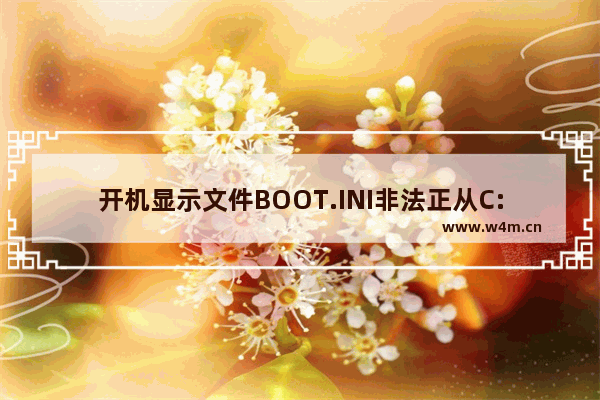 开机显示文件BOOT.INI非法正从C:windows启动怎么办？