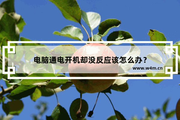 电脑通电开机却没反应该怎么办？