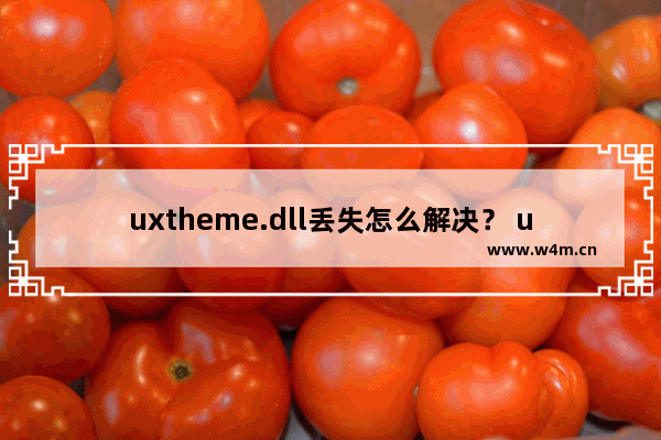 uxtheme.dll丢失怎么解决？ uxtheme.dll下载使用的详细教程