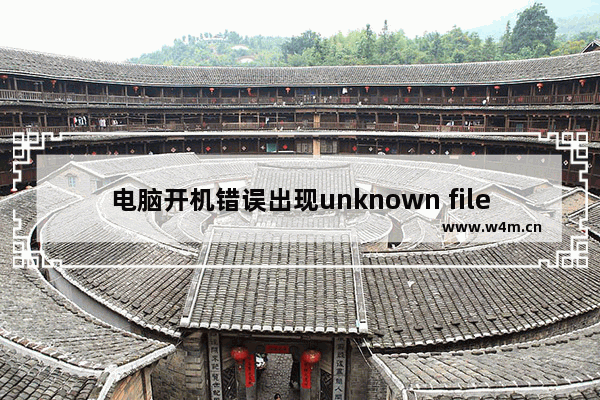 电脑开机错误出现unknown filesystem该如何解决？