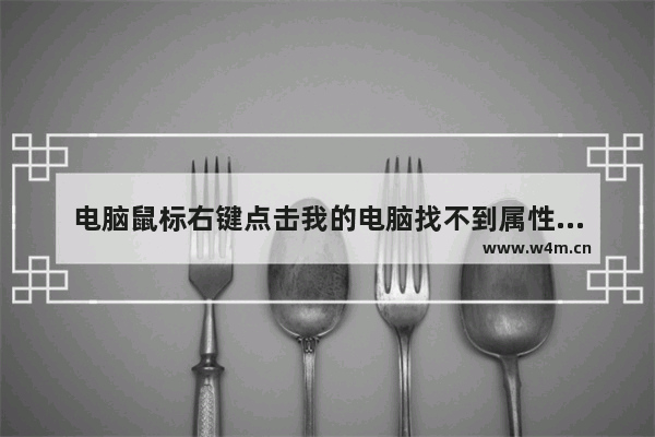 电脑鼠标右键点击我的电脑找不到属性该怎么办？