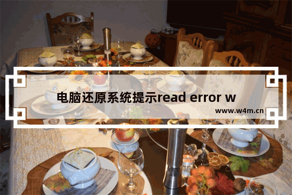 电脑还原系统提示read error while reading drive该怎么解决？