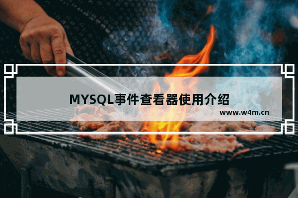 MYSQL事件查看器使用介绍