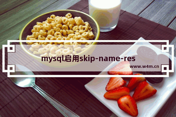 mysql启用skip-name-resolve模式时出现Warning的处理办法