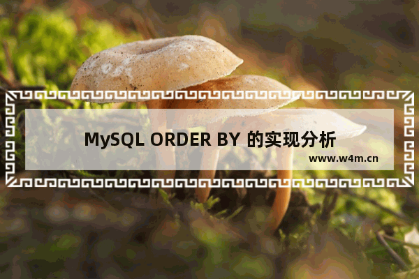 MySQL ORDER BY 的实现分析