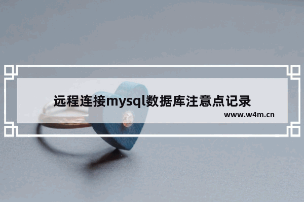 远程连接mysql数据库注意点记录