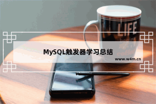 MySQL触发器学习总结