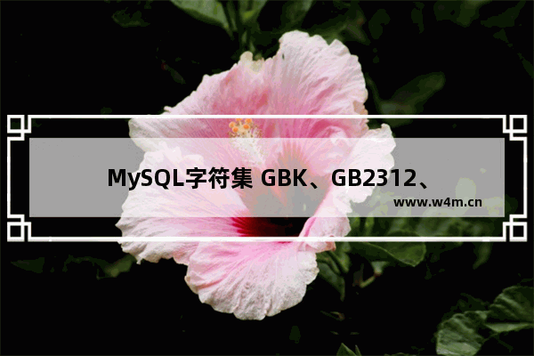 MySQL字符集 GBK、GB2312、UTF8区别 解决MYSQL中文乱码问题