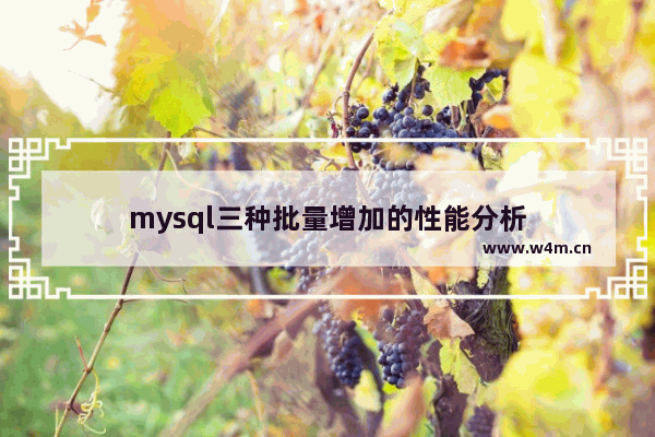 mysql三种批量增加的性能分析