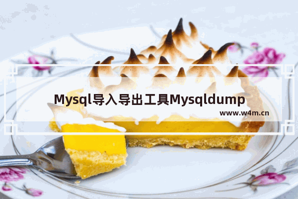 Mysql导入导出工具Mysqldump和Source命令用法详解