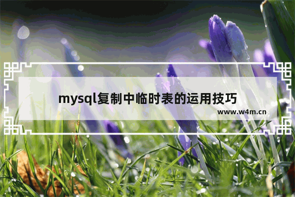 mysql复制中临时表的运用技巧