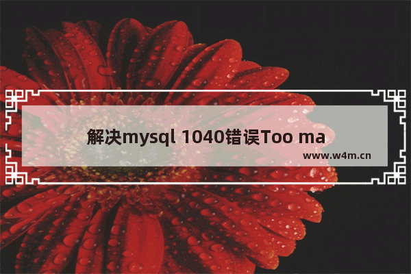 解决mysql 1040错误Too many connections的方法