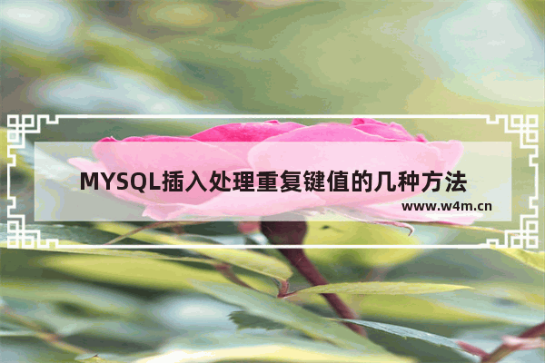 MYSQL插入处理重复键值的几种方法