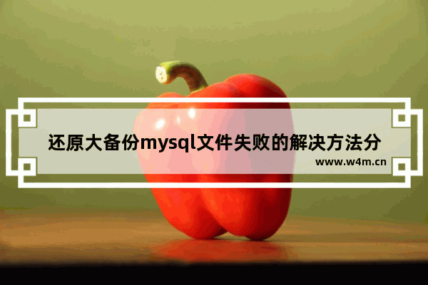 还原大备份mysql文件失败的解决方法分享