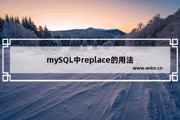 mySQL中replace的用法