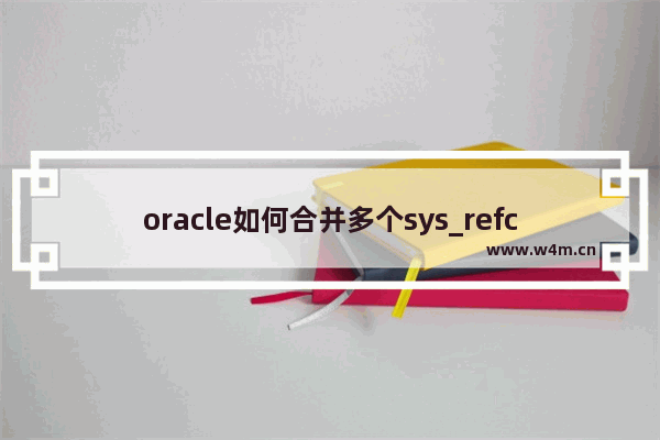 oracle如何合并多个sys_refcursor详解